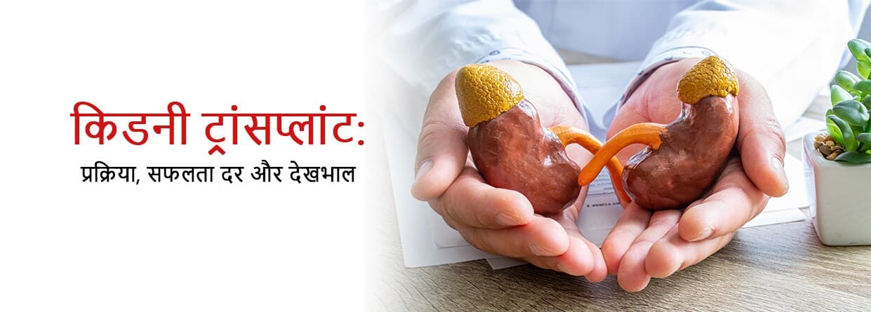 किडनी ट्रांसप्लांट: प्रक्रिया, सफलता दर और देखभाल
