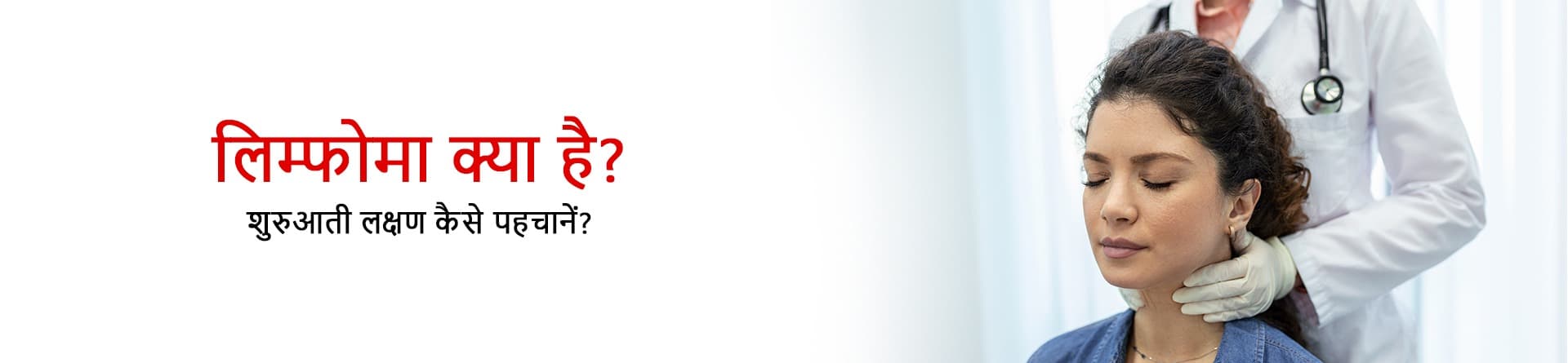 लिम्फोमा क्या है? शुरुआती लक्षण कैसे पहचानें?