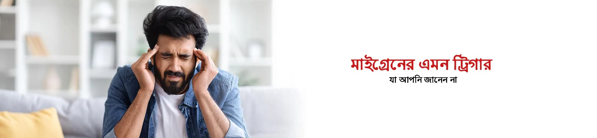 মাইগ্রেনের এমন ট্রিগার যা আপনি জানেন না