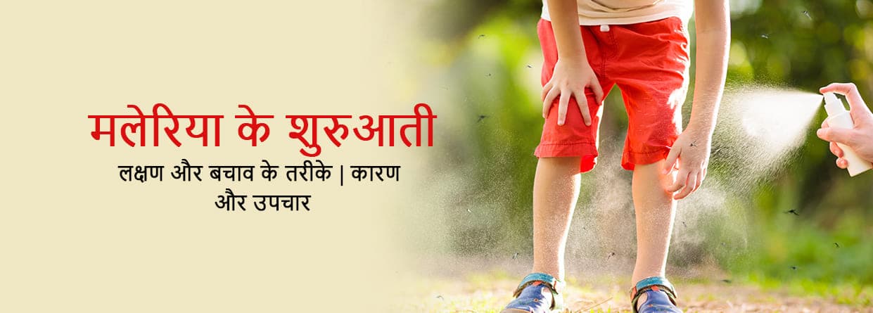 मलेरिया के शुरुआती लक्षण और बचाव के तरीके | कारण और उपचार