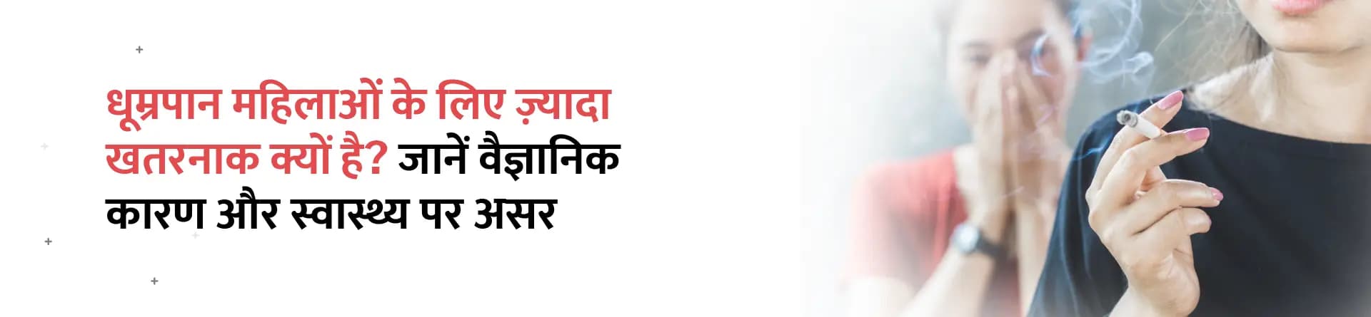 धूम्रपान महिलाओं के लिए ज़्यादा खतरनाक क्यों है? जानें वैज्ञानिक कारण और स्वास्थ्य पर असर