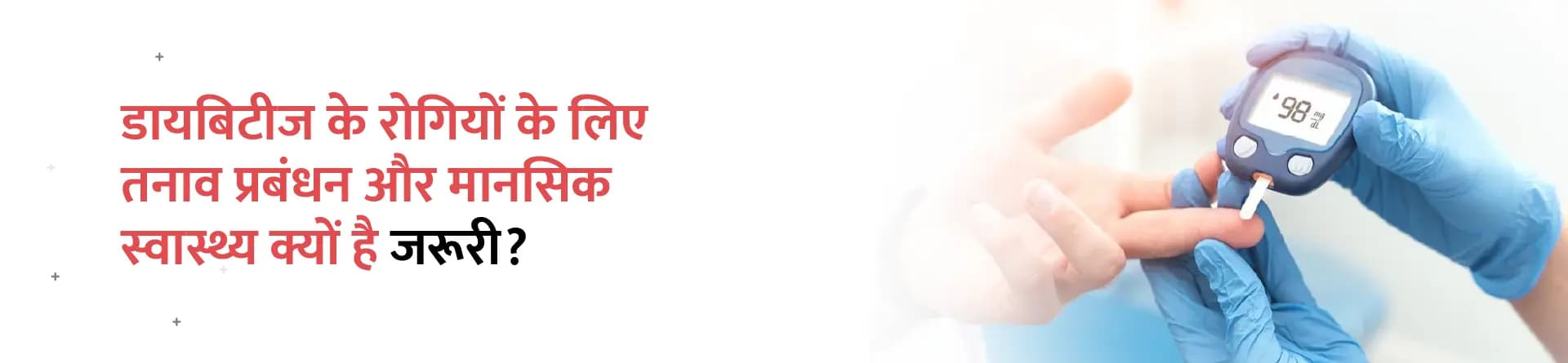 डायबिटीज के रोगियों के लिए तनाव प्रबंधन और मानसिक स्वास्थ्य क्यों है ज़रूरी?