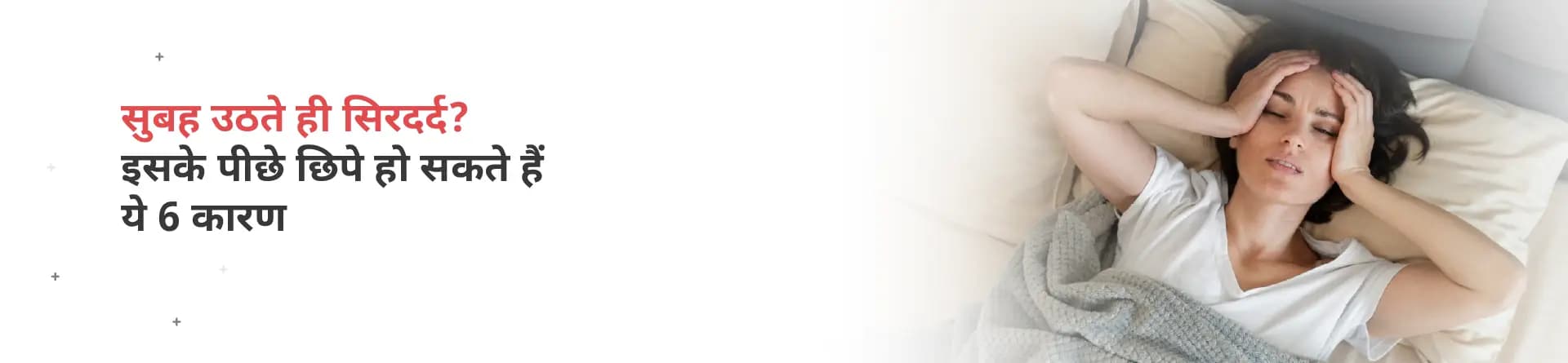 सुबह उठते ही सिरदर्द? इसके पीछे छिपे हो सकते हैं ये 6 कारण
