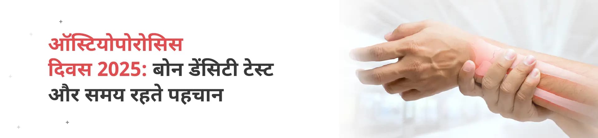 ऑस्टियोपोरोसिस दिवस 2025: बोन डेंसिटी टेस्ट और समय रहते पहचान