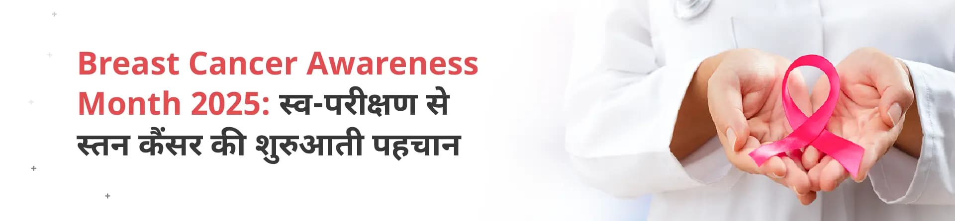 Breast Cancer Awareness Month 2025: स्वयं जाँच से स्तन कैंसर की शुरुआती पहचान