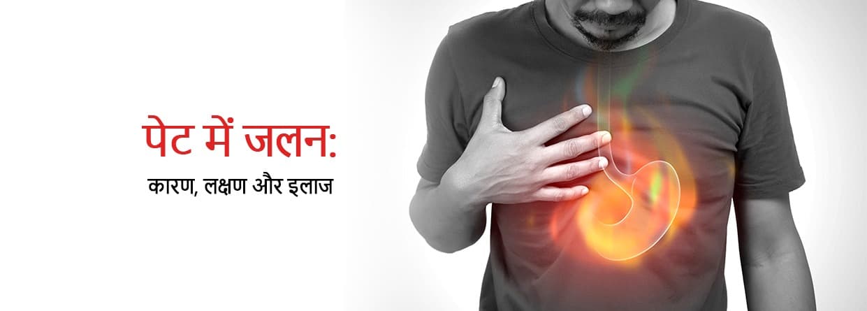 पेट में जलन: कारण, लक्षण और इलाज