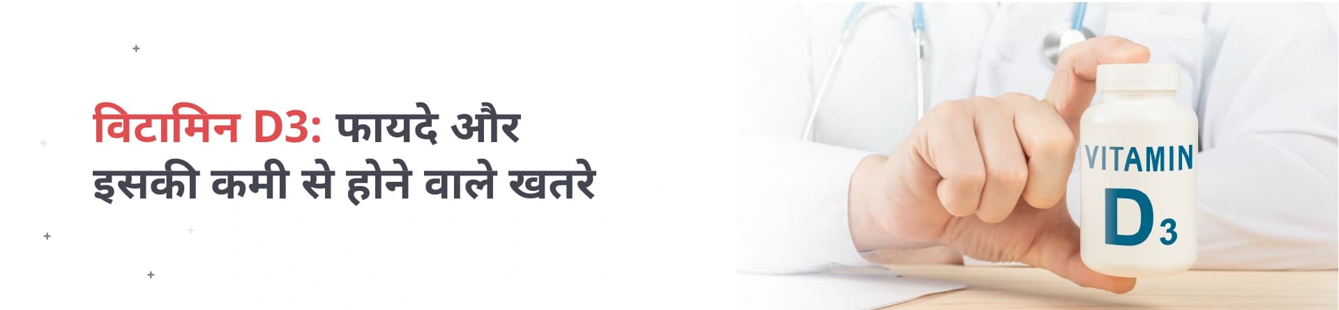 विटामिन D3: फायदे और कमी से होने वाले खतरे
