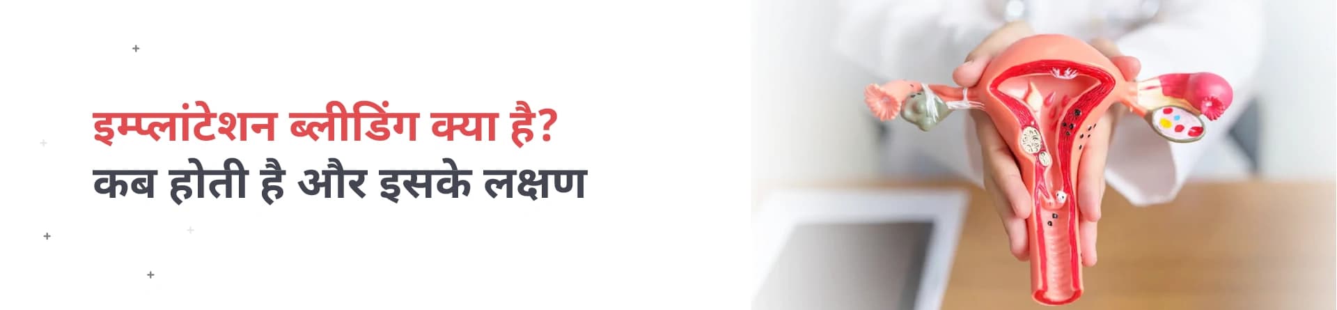 इम्प्लांटेशन ब्लीडिंग क्या है? लक्षण और समय
