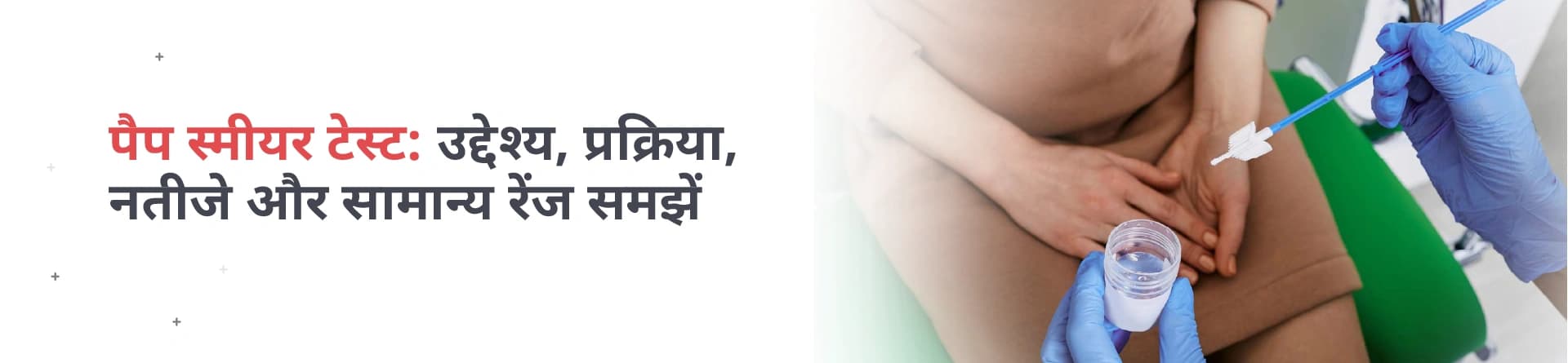 पैप स्मीयर टेस्ट: उद्देश्य, प्रक्रिया, नतीजे और सामान्य रेंज समझें