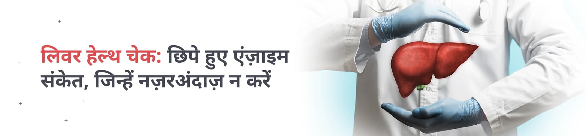 लिवर हेल्थ चेक: छिपे एंज़ाइम संकेत जिन्हें नज़रअंदाज़ न करें