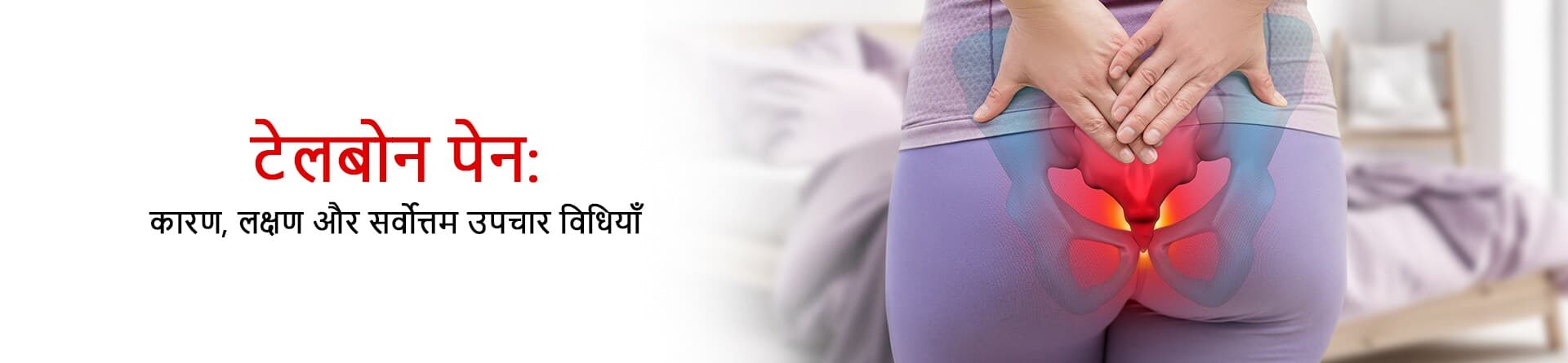 टेलबोन पेन: कारण, लक्षण और सर्वोत्तम उपचार विधियाँ