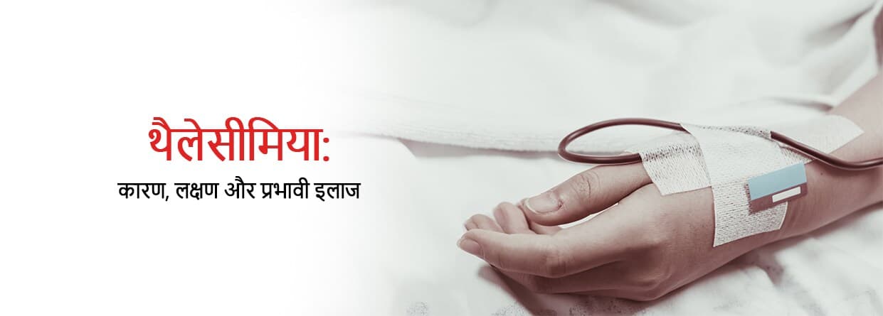थैलेसीमिया: कारण, लक्षण और प्रभावी इलाज