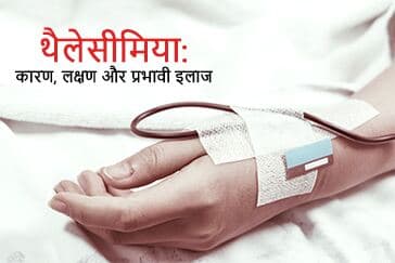 थैलेसीमिया: कारण, लक्षण और प्रभावी इलाज