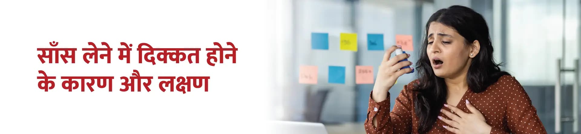 साँस लेने में दिक्कत होने के कारण और लक्षण