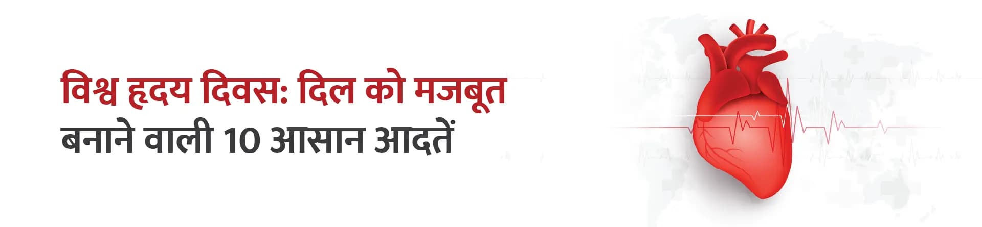 विश्व हृदय दिवस: दिल को मजबूत बनाने वाली 10 आसान आदतें