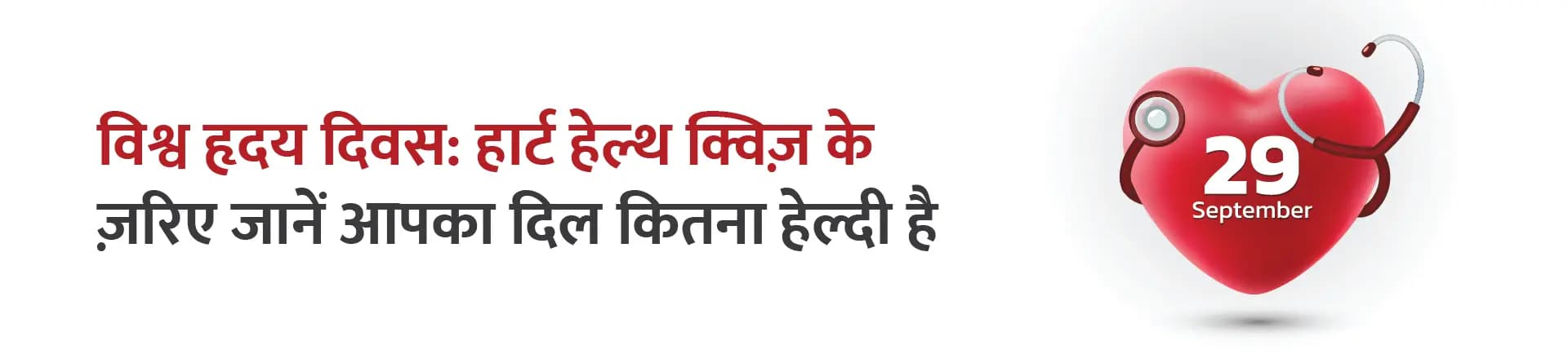 विश्व हृदय दिवस 2025: हार्ट हेल्थ क्विज़ के ज़रिए जानें आपका दिल कितना हेल्दी है