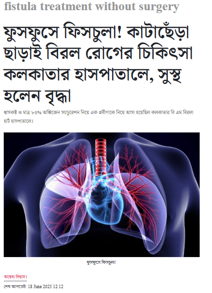 ফুসফুসে ফিসচুলা! কাটাছেঁড়া ছাড়াই বিরল রোগের চিকিৎসা কলকাতার হাসপাতালে, সুস্থ হলেন বৃদ্ধা