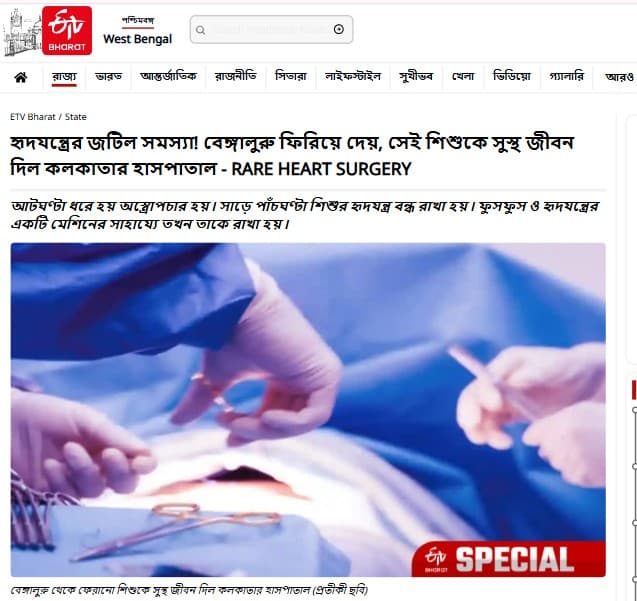 হৃদযন্ত্রের জটিল সমস্যা! বেঙ্গালুরু ফিরিয়ে দেয়, সেই শিশুকে সুস্থ জীবন দিল কলকাতার হাসপাতাল - RARE HEART SURGERY