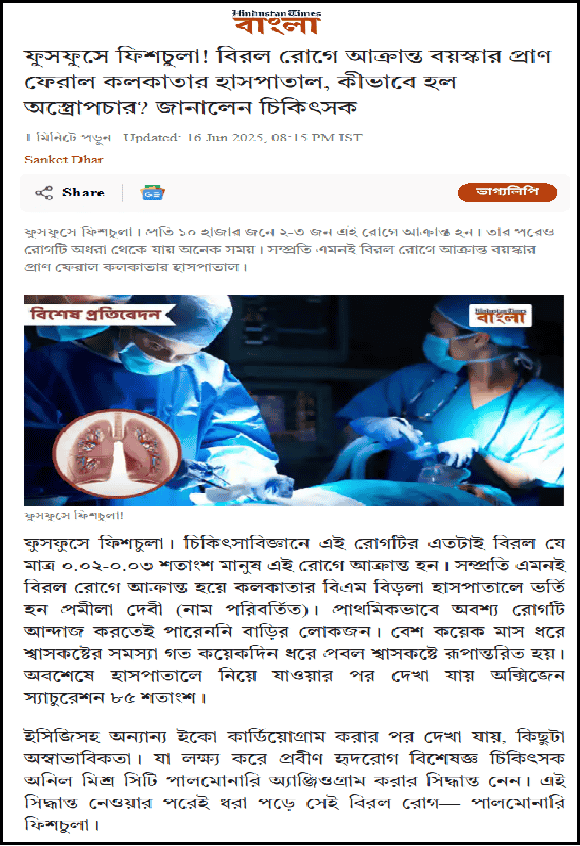 ফুসফুসে ফিশচুলা! বিরল রোগে আক্রান্ত বয়স্কার প্রাণ ফেরাল কলকাতার হাসপাতাল, কীভাবে হল অস্ত্রোপচার? জানালেন চিকিৎসক