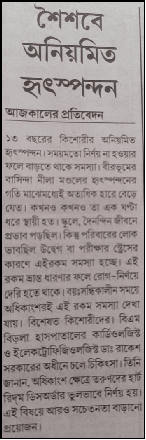 শৈশবে অনিয়মিত হৃৎস্পন্দন আজকালের প্রতিবেদন