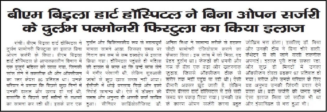 बीएम बिड़ला हार्ट हॉस्पिटल ने बिना ओपन सर्जरी के दुर्लभ पल्मोनरी फिस्टुला का किया इलाज