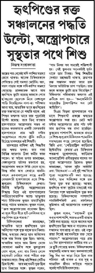 হৃৎপিণ্ডের রক্ত সঞ্চালনের পদ্ধতি উল্টো, অস্ত্রোপচারে সুস্থতার পথে শিশু