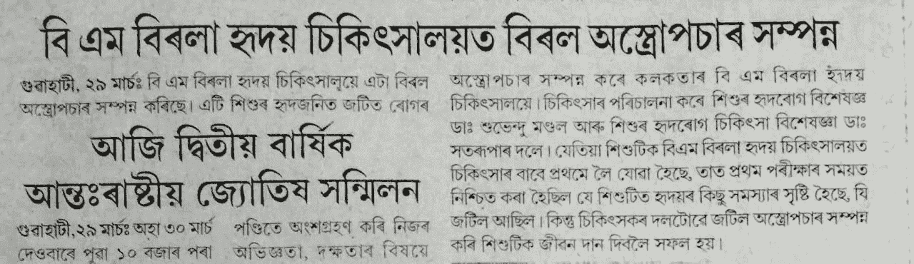 বি এম বিৰলা হৃদয় বিবিৎসালয়ত বিৰল অস্ত্রাপিাৰ সম্পন