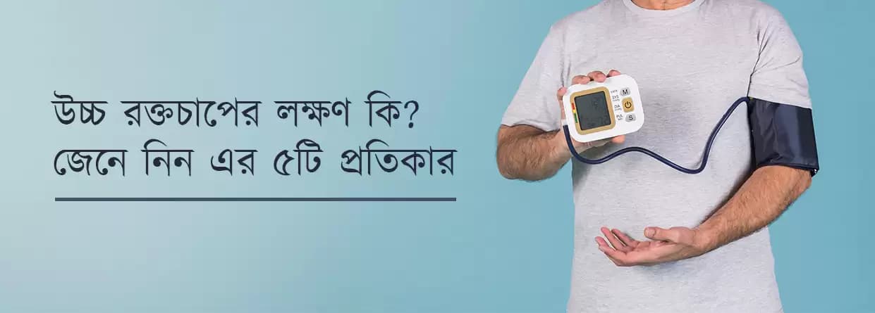 উচ্চ রক্তচাপের লক্ষণ কি? জেনে নিন এর ৫টি প্রতিকার