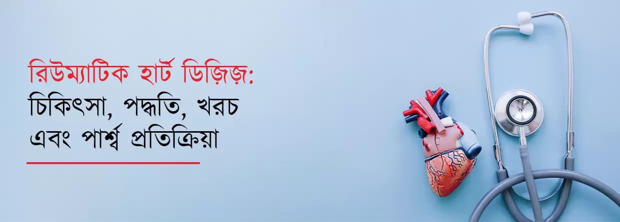 রিউম্যাটিক হার্ট ডিজিজ: চিকিৎসা, পদ্ধতি, খরচ এবং পার্শ্ব প্রতিক্রিয়া