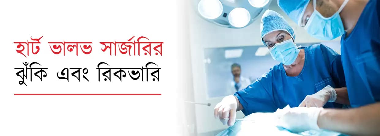 হার্ট ভালভ সার্জারির ঝুঁকি এবং রিকভারি