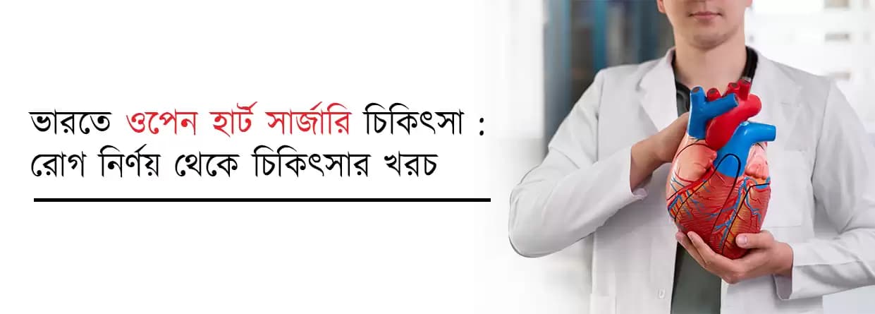ভারতে ওপেন হার্ট সার্জারি চিকিৎসা - রোগ নির্ণয় থেকে চিকিৎসার খরচ