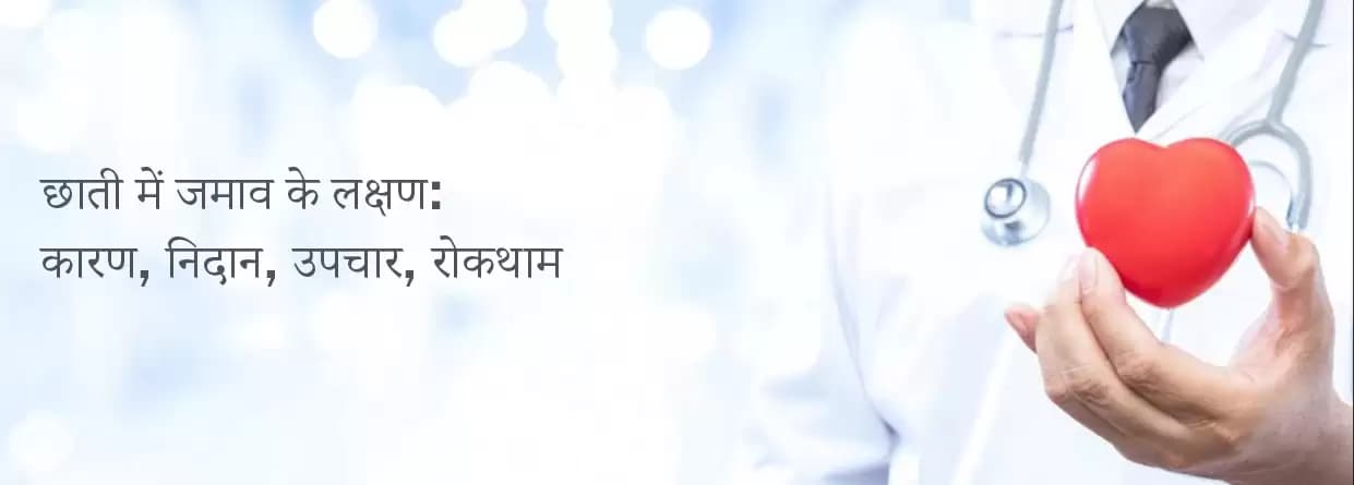 छाती में जमाव के कारण, लक्षण और उपचार