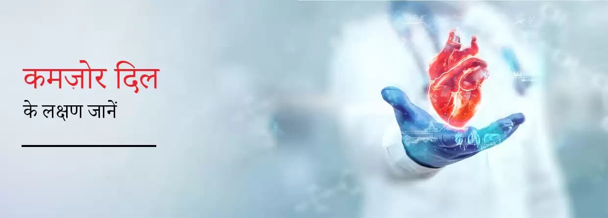 कमजोर दिल के लक्षण