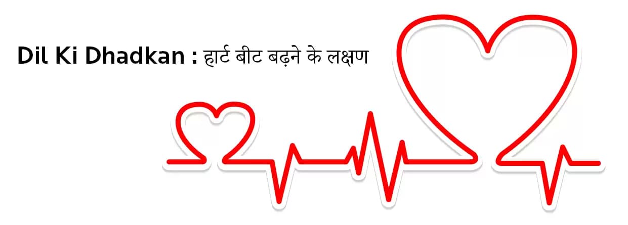 हार्ट बीट तेज होने पर क्या करें?