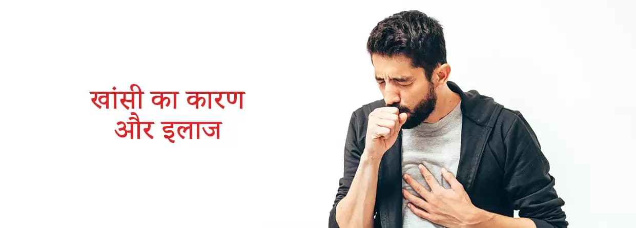 सूखी खांसी का कारण और इलाज
