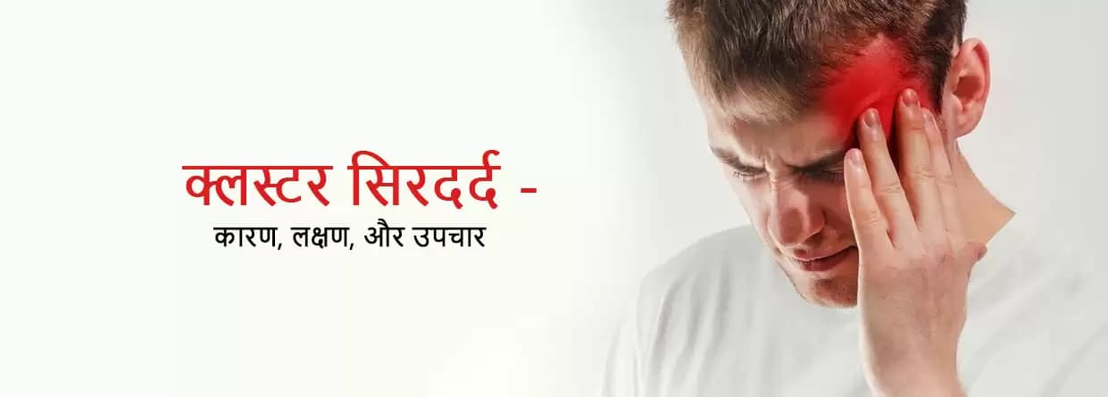 क्लस्टर सिरदर्द: कारण, लक्षण, और उपचार