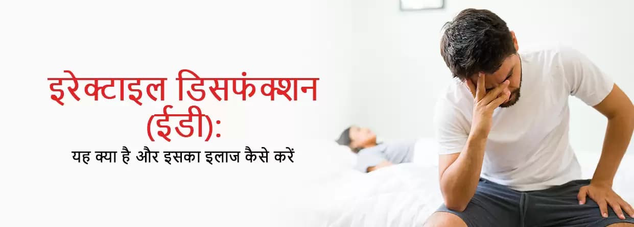 इरेक्टाइल डिसफंक्शन (ईडी): क्या है और इसका इलाज कैसे करें