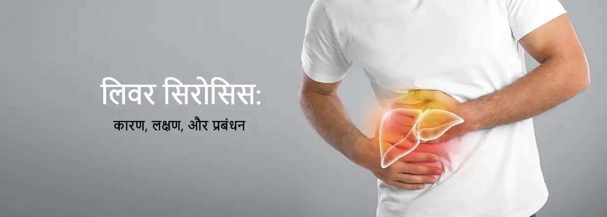 लिवर सिरोसिस: कारण, लक्षण, और प्रबंधन