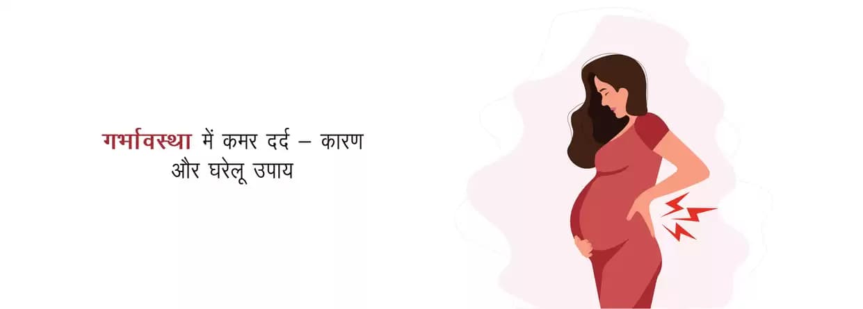 गर्भावस्था में कमर दर्द का कारण और उपचार