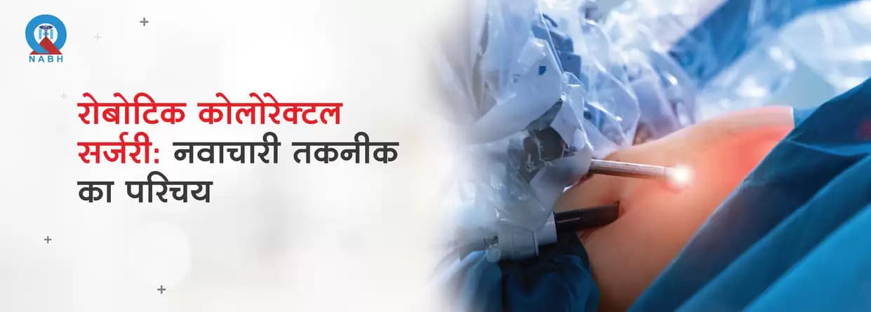 रोबोटिक कोलोरेक्टल सर्जरी: आधुनिक तकनीक का परिचय
