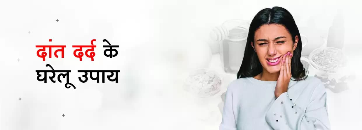 दांत दर्द के घरेलू उपाय