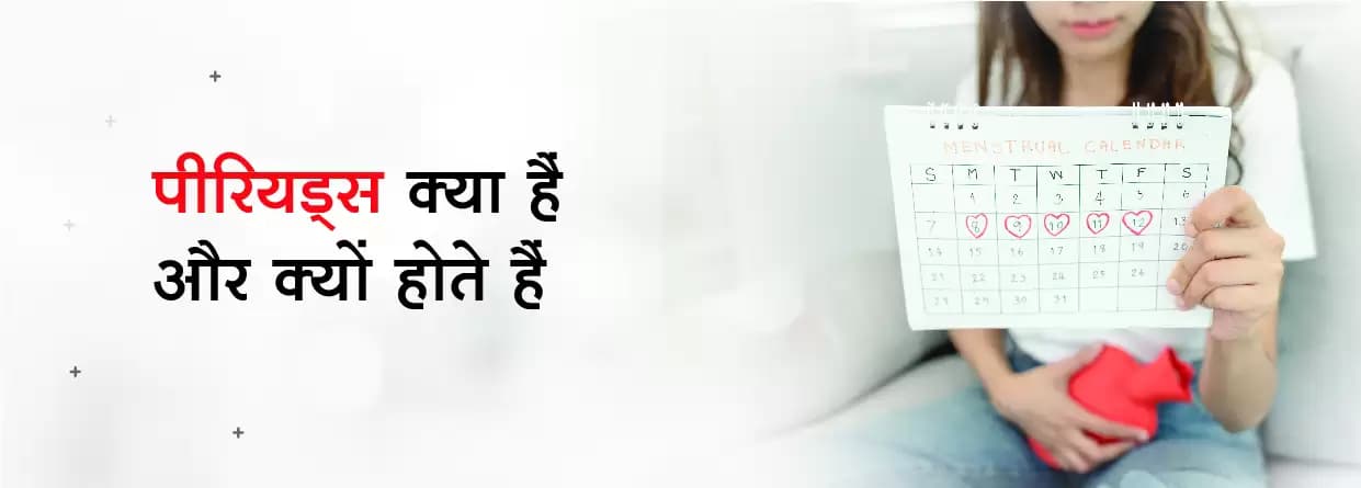 पीरियड्स क्या हैं और क्यों होते हैं