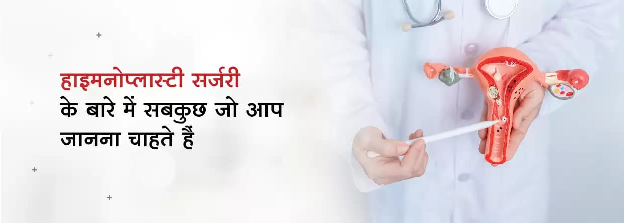 हाइमनोप्लास्टी सर्जरी: जानकारी, लाभ, और जोखिम