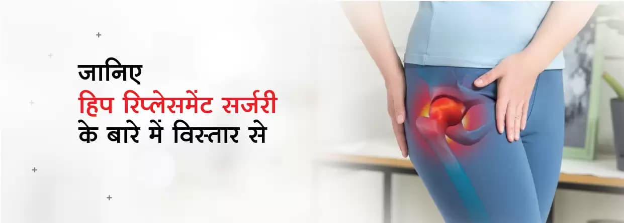 जानिए क्या है हिप रिप्लेसमेंट सर्जरी?