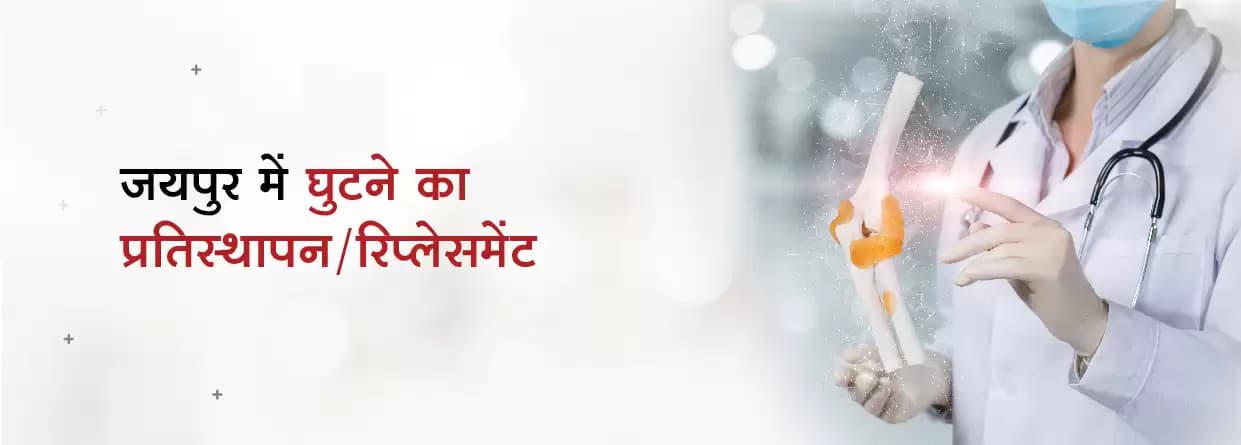 जयपुर में घुटने का रिप्लेसमेंट