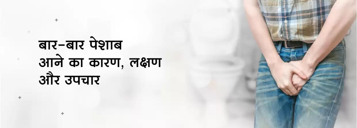 बार-बार पेशाब आने का कारण, लक्षण और उपचार