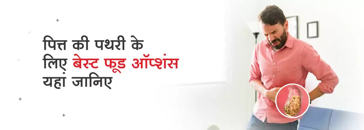 पित्त की पथरी के लिए बेस्ट फूड ऑप्शन यहां जानिए