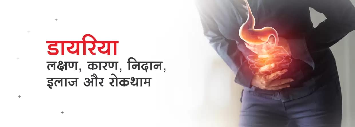 डायरिया: लक्षण, कारण, निदान, इलाज और रोकथाम