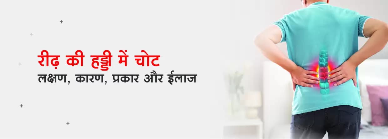 रीढ़ की हड्डी में चोट: लक्षण, कारण, प्रकार और इलाज