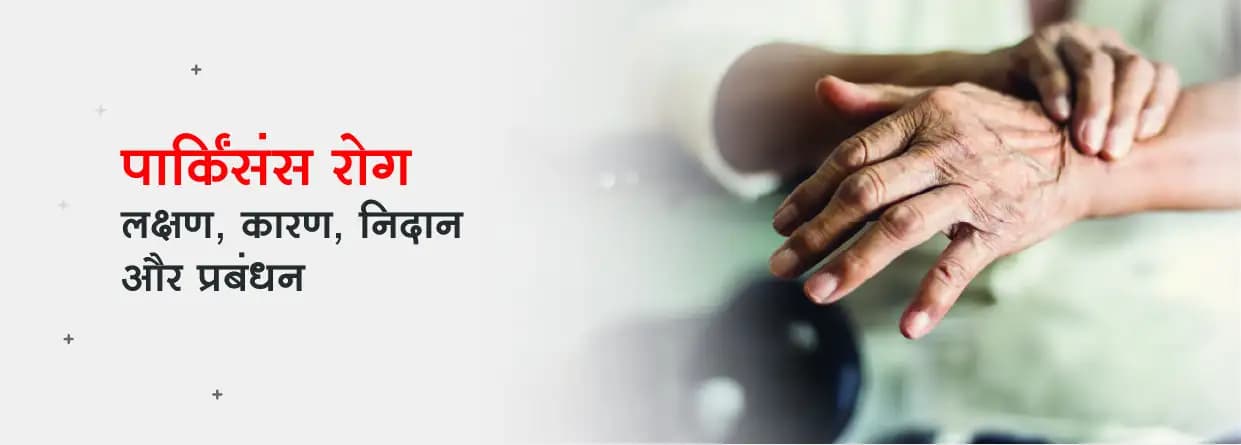 पार्किंसंस रोग - लक्षण, कारण, निदान और प्रबंधन